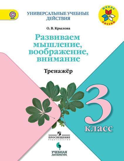 Универсальные учебные действия. Развиваем мышление, воображение, внимание. 3 класс. Тренажер