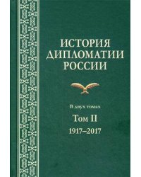 История дипломатии России. Учебник. В 2-х томах. Том 2: 1917-2017. Гриф УМО МО РФ