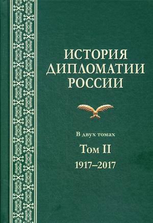 Обложка книги «История дипломатии России. Учебник. В 2-х томах. Том 2: 1917-2017. Гриф УМО МО РФ» — Печатнов Владимир Олегович, Райков Юрий Андреевич, Попов Иван Владимирович, ISBN 9785756708813