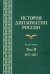 Обложка книги «История дипломатии России. Учебник. В 2-х томах. Том 2: 1917-2017. Гриф УМО МО РФ» — Печатнов Владимир Олегович, Райков Юрий Андреевич, Попов Иван Владимирович, ISBN 9785756708813