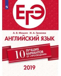 ЕГЭ-2019. Английский язык. 10 лучших вариантов
