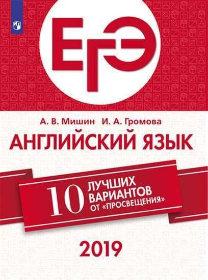 ЕГЭ-2019. Английский язык. 10 лучших вариантов
