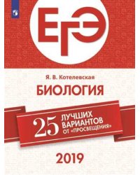 ЕГЭ-2019. Биология. 25 лучших вариантов