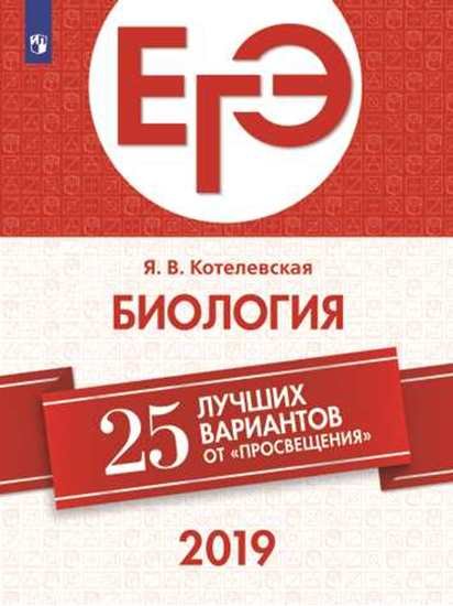ЕГЭ-2019. Биология. 25 лучших вариантов