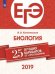 ЕГЭ-2019. Биология. 25 лучших вариантов