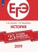 ЕГЭ-2019. История. 25 лучших вариантов