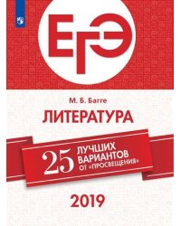 ЕГЭ-2019. Литература. 25 лучших вариантов
