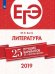 ЕГЭ-2019. Литература. 25 лучших вариантов