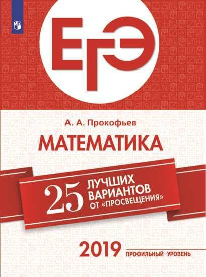 ЕГЭ-2019. Математика (профильный уровень). 25 лучших вариантов