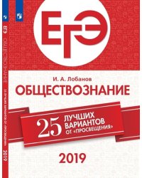 ЕГЭ-2019. Обществознание. 25 лучших вариантов