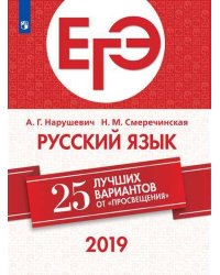 ЕГЭ-2019. Русский язык. 25 лучших вариантов
