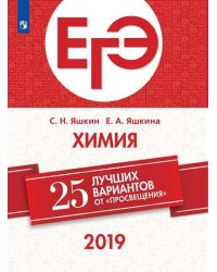 ЕГЭ-2019. Химия. 25 лучших вариантов