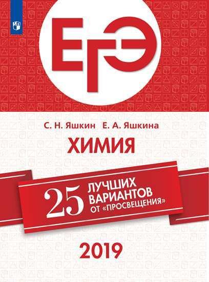 ЕГЭ-2019. Химия. 25 лучших вариантов