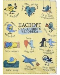 Обложка на паспорт "Счастливого человека"
