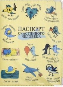 Обложка книги «Обложка на паспорт "Счастливого человека"»