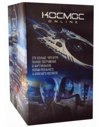 Космос Online. Комплект в 4-х книгах: Комэск-13: Кадет. Лейтенант; Защита периметра: Восьмой сектор. Через смерть (количество томов: 4)