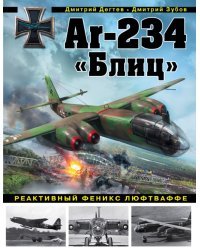 Ar-234 «Блиц». Реактивный феникс люфтваффе