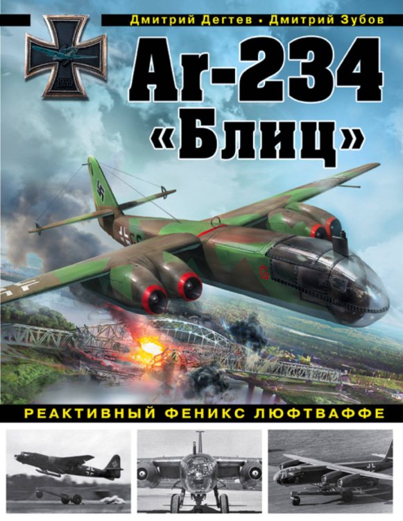 Война и мы. Авиаколлекция Ar-234 «Блиц». Реактивный феникс люфтваффе