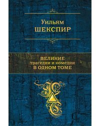Великие трагедии и комедии в одном томе
