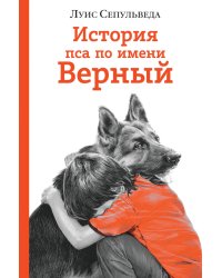 История пса по имени Верный
