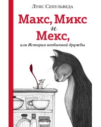 Макс, Микс и Мекс, или История необычной дружбы