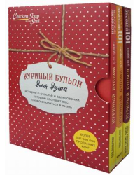 Куриный бульон для души. Истории о счастье и вдохновении, которые заставят вас снова влюбиться в жизнь. Комплект в 3-х книгах: Истории для детей. 101 история о счастье. 101 история о женщинах (количество томов: 3)
