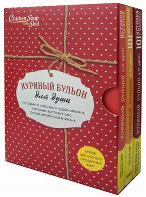 Куриный бульон для души. Истории о счастье и вдохновении, которые заставят вас снова влюбиться в жизнь. Комплект в 3-х книгах: Истории для детей. 101 история о счастье. 101 история о женщинах (количество томов: 3)