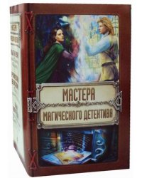Мастера магического детектива. Комплект в 3-х книгах: Тайна Темного Оплота. Плата за одиночество. Тесса Громова: Смертельный ритуал (количество томов: 3)