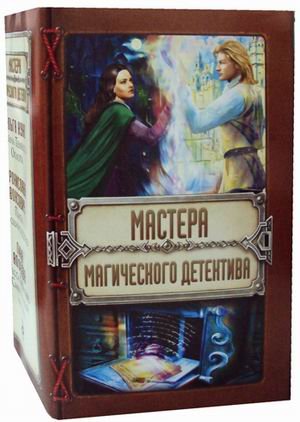 Мастера магического детектива. Комплект в 3-х книгах: Тайна Темного Оплота. Плата за одиночество. Тесса Громова: Смертельный ритуал (количество томов: 3)