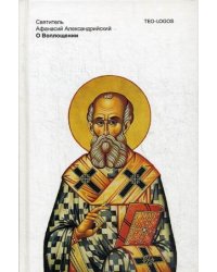 О Воплощении