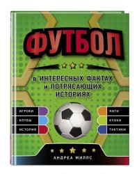 Футбол в интересных фактах и потрясающих историях