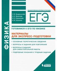 Физика. Готовимся к ЕГЭ. Материалы для экспресс-подготовки. Учебно-методическое пособие