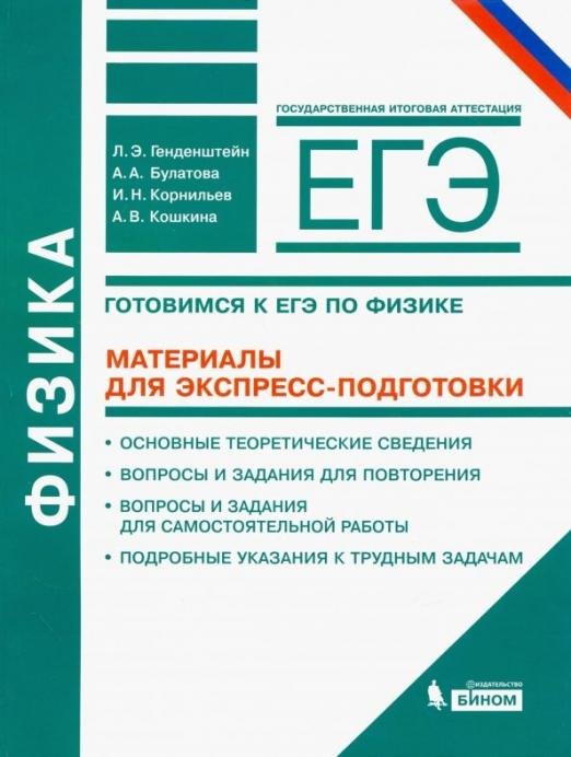 Физика. Готовимся к ЕГЭ. Материалы для экспресс-подготовки. Учебно-методическое пособие
