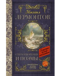 Стихотворения и поэмы