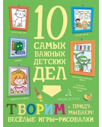 Творим и придумываем! Весёлые игры-рисовалки