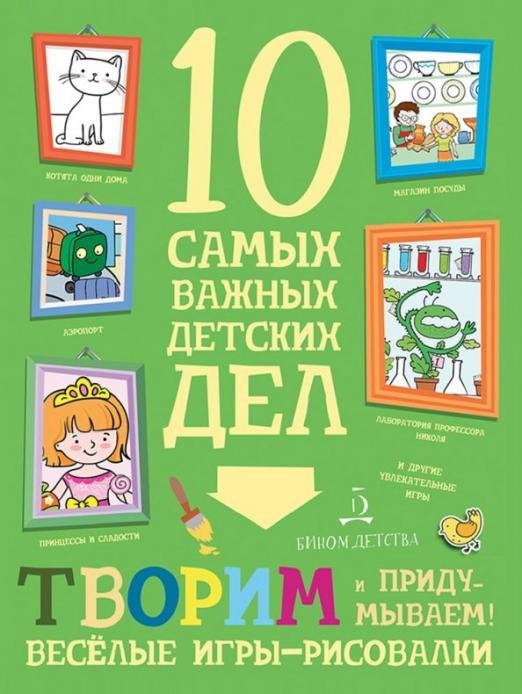 Обложка книги «Творим и придумываем! Весёлые игры-рисовалки» — Агапина Мария Сергеевна, ISBN 9785996338245