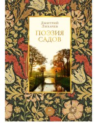 Поэзия садов