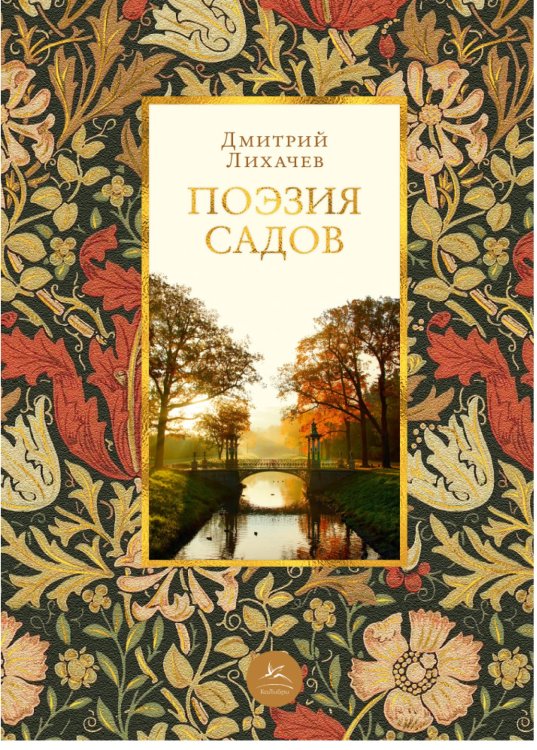 Поэзия садов