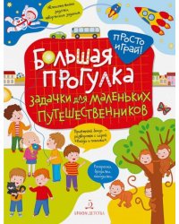 Большая прогулка. Задачки для маленьких путешественников