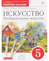 Искусство. Изобразительное искусство. 5 класс. Рабочий альбом