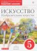 Искусство. Изобразительное искусство. 5 класс. Рабочий альбом