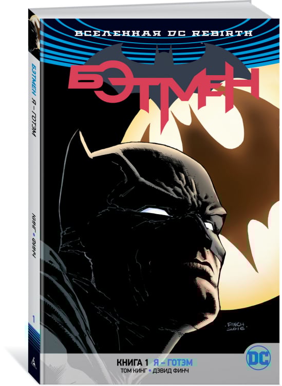 Графические романы Вселенная DC. Rebirth. Бэтмен. Книга 1. Я – Готэм