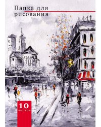 Папка для рисования "Городской пейзаж", А4, 10 листов