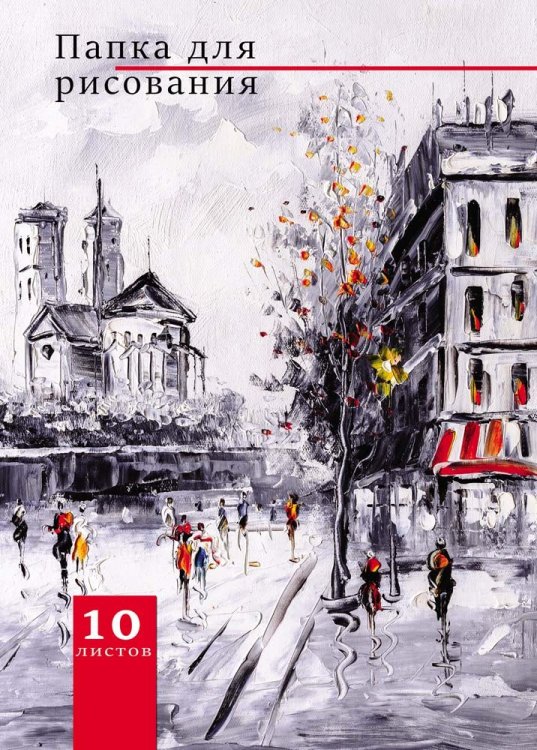Папка для рисования "Городской пейзаж", А4, 10 листов