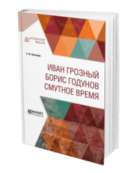 Иван Грозный. Борис Годунов. Смутное время