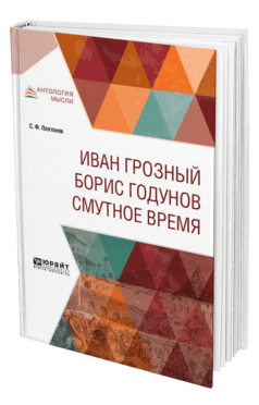 Антология мысли Иван Грозный. Борис Годунов. Смутное время