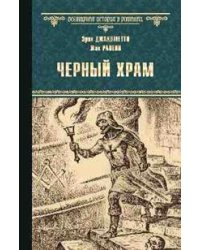 Черный Храм