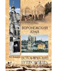Воронежский край