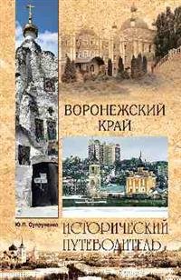 Обложка книги «Воронежский край» — Супруненко Ю.П., ISBN 9785448400070