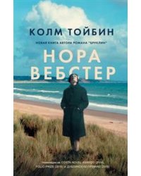 Нора Вебстер